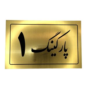 تابلو نشانگر پارکینگ 1