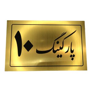 تابلو نشانگر پارکینگ 10