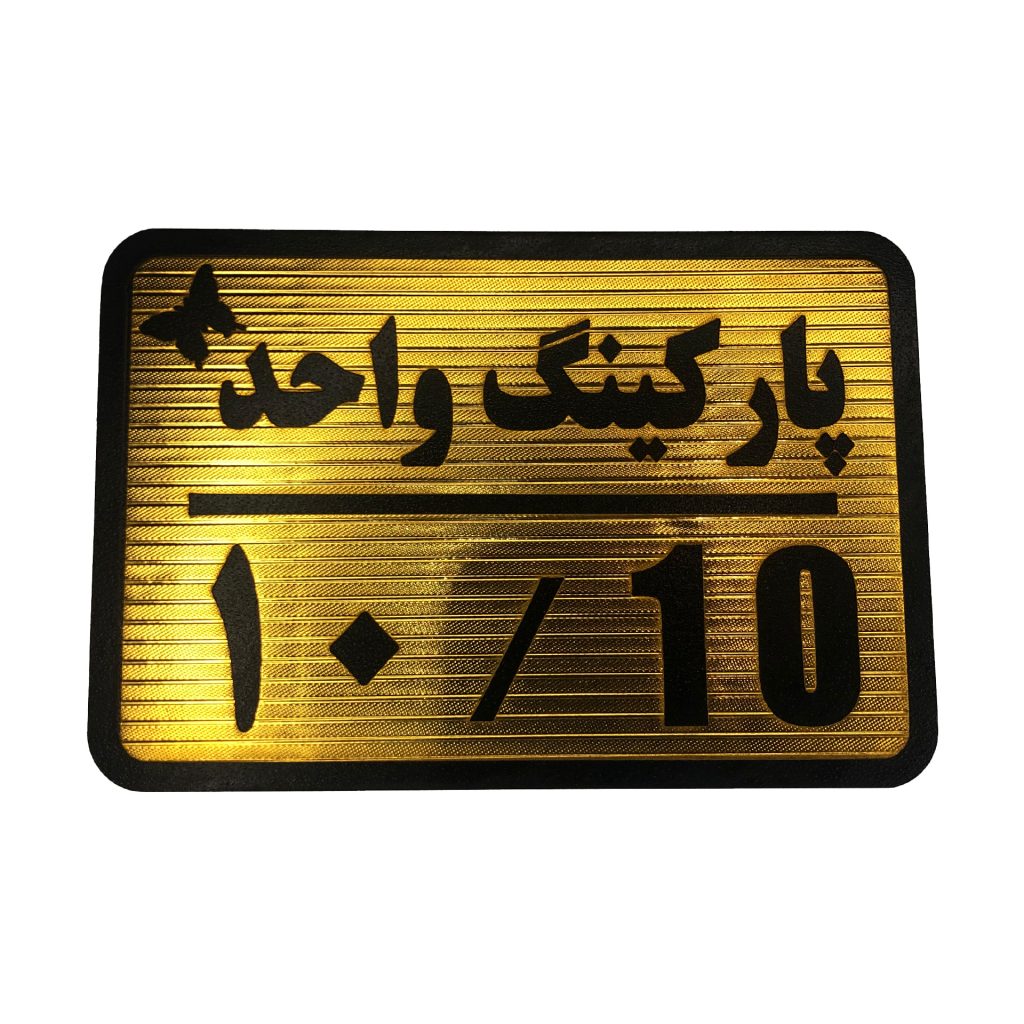 تابلو نشانگر پارکینگ 10