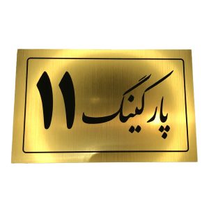 تابلو نشانگر پارکینگ 11