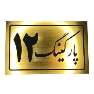 تابلو نشانگر پارکینگ 12