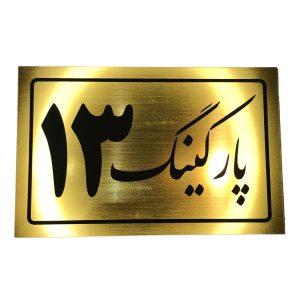 تابلو نشانگر پارکینگ 13