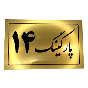 تابلو نشانگر پارکینگ 14