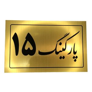 تابلو نشانگر پارکینگ 15