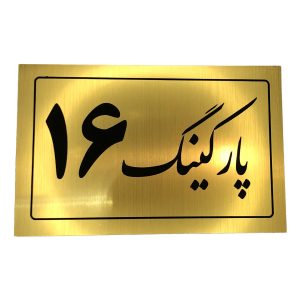 تابلو نشانگر پارکینگ 16