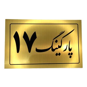 تابلو نشانگر پارکینگ 17