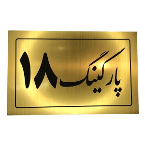 تابلو نشانگر پارکینگ 18