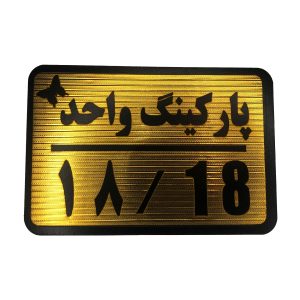 تابلو نشانگر پارکینگ 18