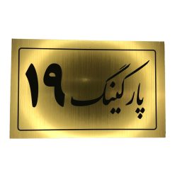 تابلو نشانگر پارکینگ 19
