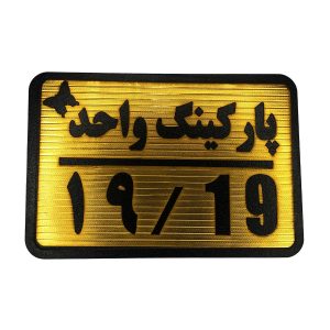 تابلو نشانگر پارکینگ 19