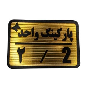 تابلو نشانگر پارکینگ 2