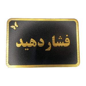 تابلو نشانگر درب فشار دهید