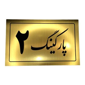 تابلو نشانگر پارکینگ 2