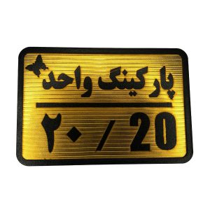 تابلو نشانگر پارکینگ 20