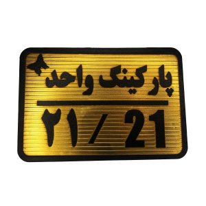 تابلو نشانگر پارکینگ 21