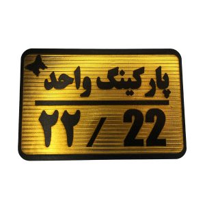 تابلو نشانگر پارکینگ 22