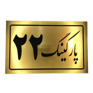 تابلو نشانگر پارکینگ 22