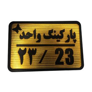 تابلو نشانگر پارکینگ 23