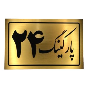 تابلو نشانگر پارکینگ 24