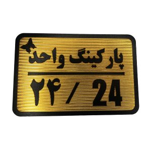 تابلو نشانگر پارکینگ 24