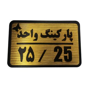 تابلو نشانگر پارکینگ 25