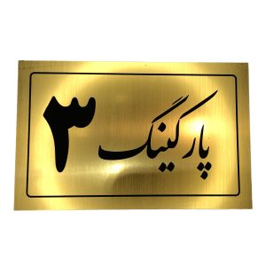 تابلو نشانگر پارکینگ 3