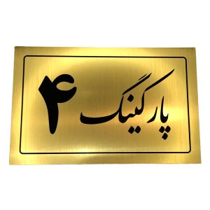 تابلو نشانگر پارکینگ 4