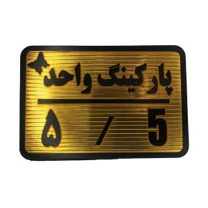 تابلو نشانگر پارکینگ 5