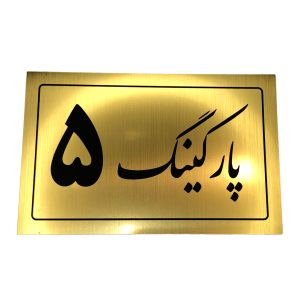 تابلو نشانگر پارکینگ 5