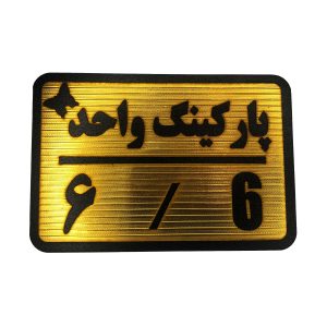 تابلو نشانگر پارکینگ 6