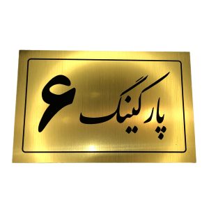 تابلو نشانگر پارکینگ 6