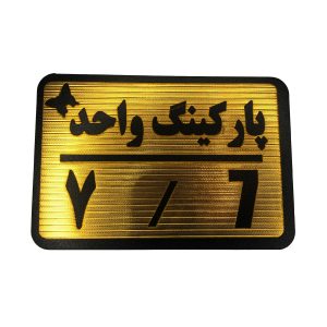 تابلو نشانگر پارکینگ 7