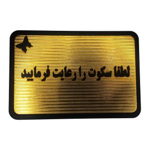 تابلو نشانگر لطفا سکوت را رعایت فرمایید