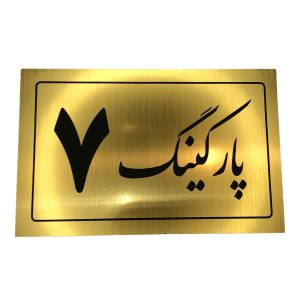 تابلو نشانگر پارکینگ 7