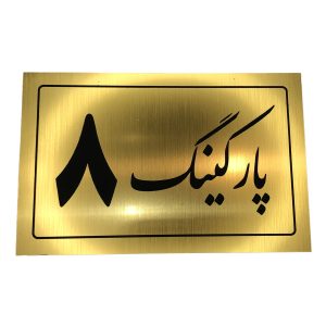 تابلو نشانگر پارکینگ 8