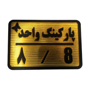 تابلو نشانگر پارکینگ 8