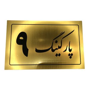 تابلو نشانگر پارکینگ 9