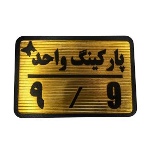 تابلو نشانگر پارکینگ 9