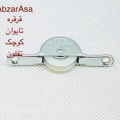 قرقره ناودونی تایوانی