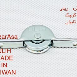 قرقره تایوانی کوچک فلزی