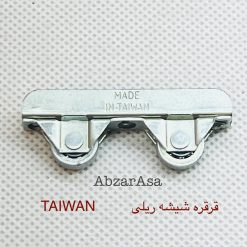 غلطک درب شیشه ای ریلی