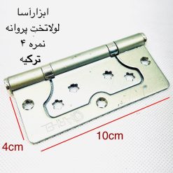 لولا 4 پروانه ترکیه