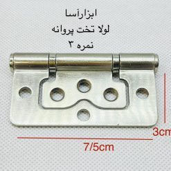 لولا تخت پروانه 3