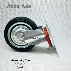 چرخ کفی گردان 7/5