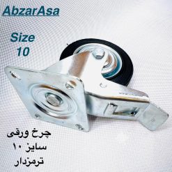 چرخ 10 گردان ترمز دار