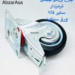 چرخ 7/5 ترمزدار