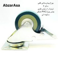 چرخ بیمارستانی گردان ترمز دار